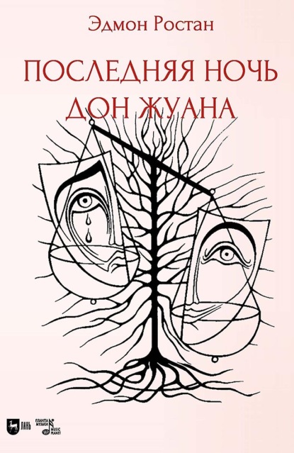 Сирано де Бержерак. Героическая комедия в пяти действиях в стихах. 2-е издание, стереотипное