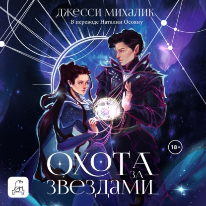 Скачать книгу Охота за звездами