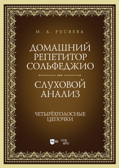 Скачать книгу Домашний репетитор сольфеджио. Слуховой анализ. Четырёхголосные цепочки. Учебно-методическое пособие. 3-е издание, стереотипное