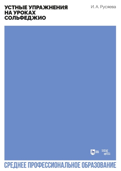 Скачать книгу Устные упражнения на уроках сольфеджио. Учебно-методическое пособие для СПО. 2-е издание, стереотипное
