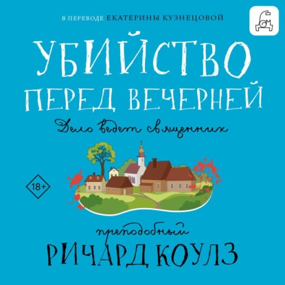 Скачать книгу Убийство перед вечерней