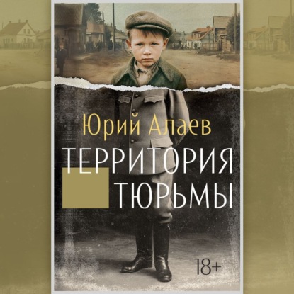 Скачать книгу Территория тюрьмы