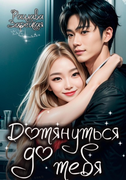 Скачать книгу Дотянуться до тебя