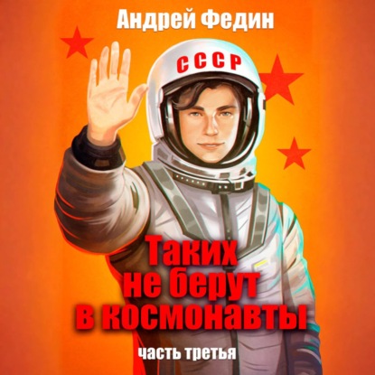 Скачать книгу Таких не берут в космонавты. Часть 3