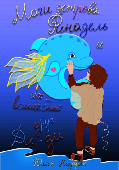 Скачать книгу Маги острова Финадель и их волшебный друг Ди-ди