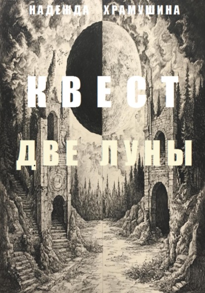 Скачать книгу Квест «Две Луны»