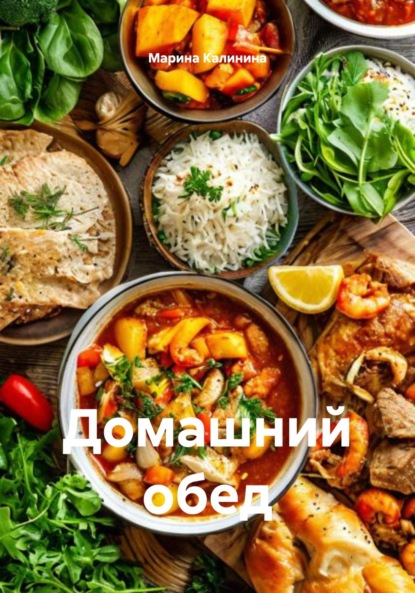 Скачать книгу Домашний обед