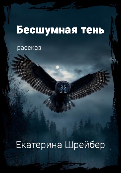 Скачать книгу Бесшумная тень