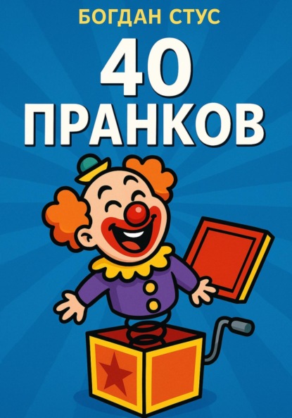 40 пранков