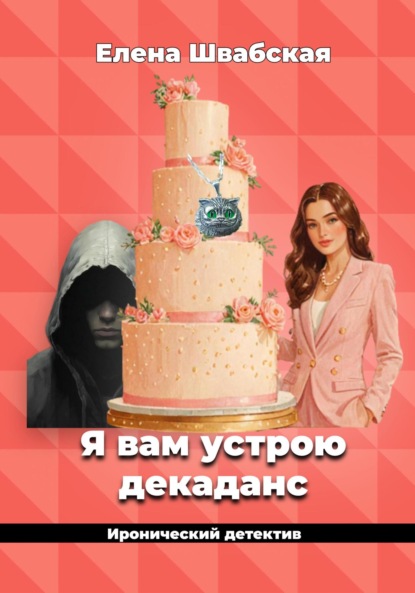 Скачать книгу Я вам устрою декаданс