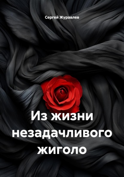 Из жизни незадачливого жиголо