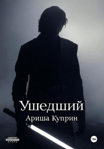 Скачать книгу Ушедший
