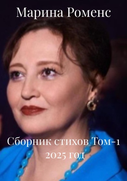 Скачать книгу Сборник стихов Том-1 2025 год