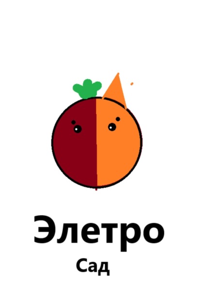 Скачать книгу Элетро Сад