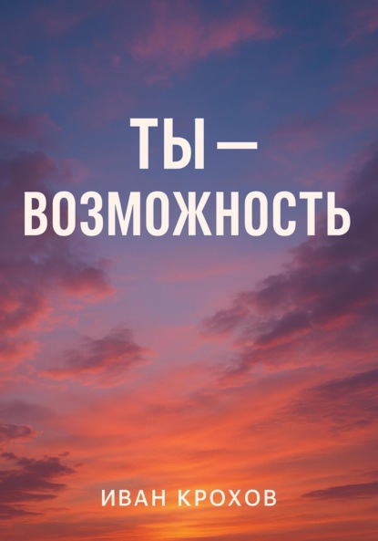 Скачать книгу Ты – возможность