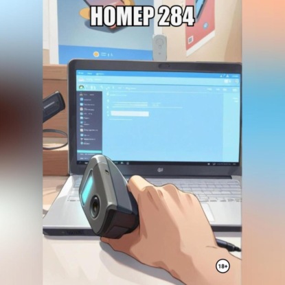 Скачать книгу Номер 284
