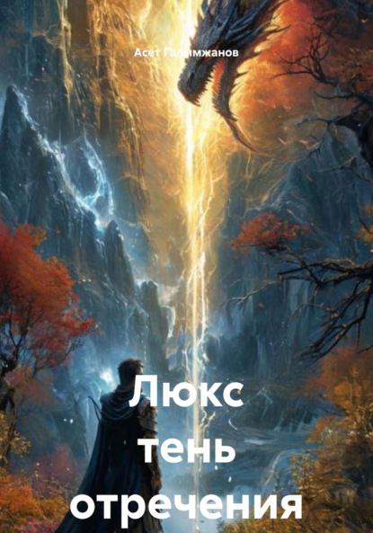 Скачать книгу Люкс тень отречения