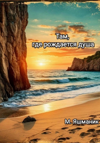 Скачать книгу Там, где рождается душа