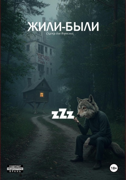 Скачать книгу Жили-Были