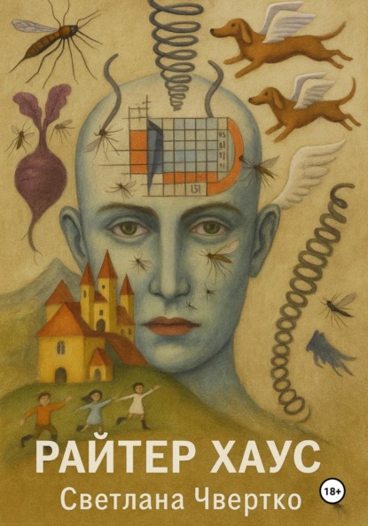 Скачать книгу Райтер хаус