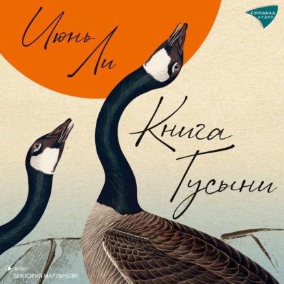 Скачать книгу Книга Гусыни