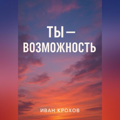 Скачать книгу Ты – возможность