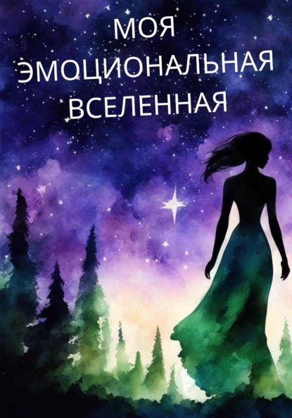 Скачать книгу Моя Эмоциональная Вселенная
