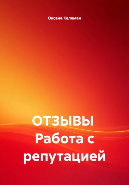 Скачать книгу ОТЗЫВЫ Работа с репутацией