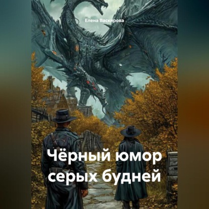 Чёрный юмор серых будней