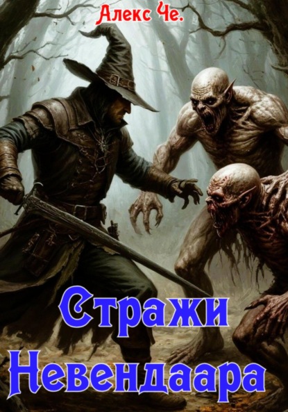 Скачать книгу Стражи Невендаара