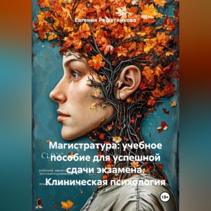 Скачать книгу Магистратура: учебное пособие для успешной сдачи экзамена. Клиническая психология