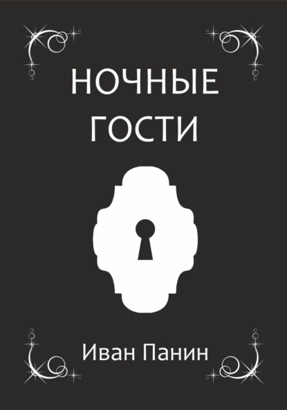 Скачать книгу Ночные гости
