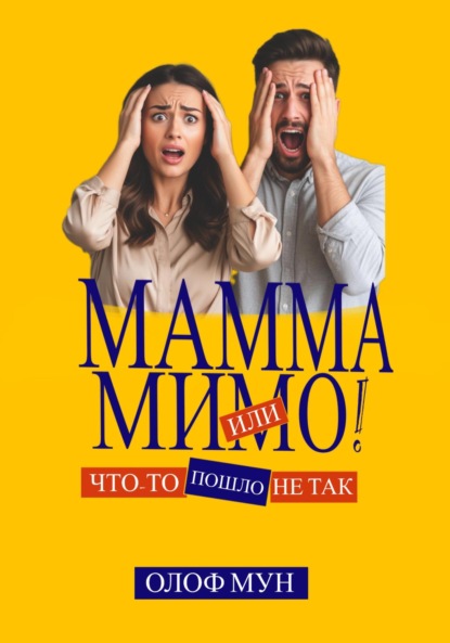 Скачать книгу Мамма мимо! Или что-то пошло не так