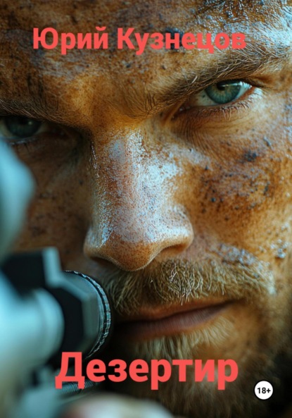 Скачать книгу Дезертир