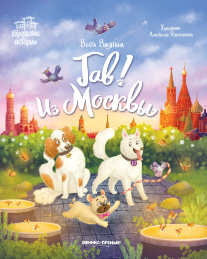 Скачать книгу Гав! Из Москвы