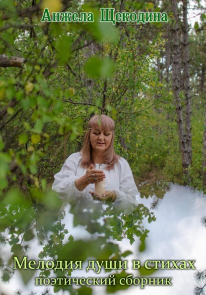 Скачать книгу Мелодия души в стихах. Поэтический сборник.