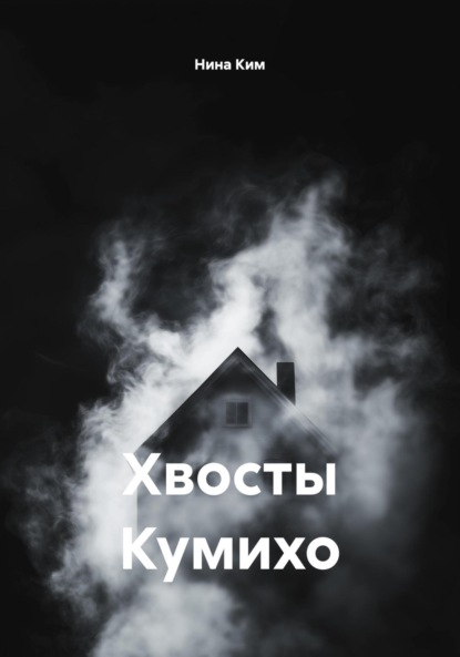 Хвосты Кумихо