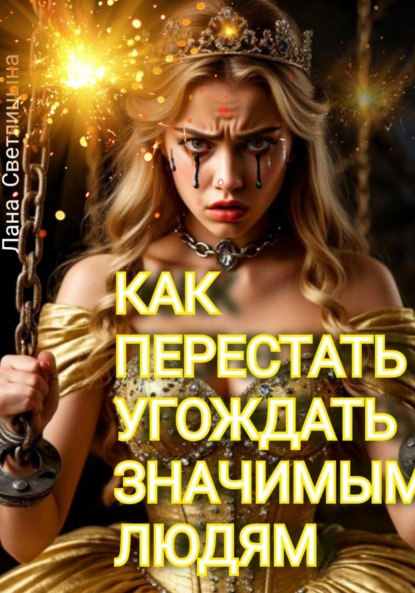 КАК ПЕРЕСТАТЬ УГОЖДАТЬ ЗНАЧИМЫМ ЛЮДЯМ