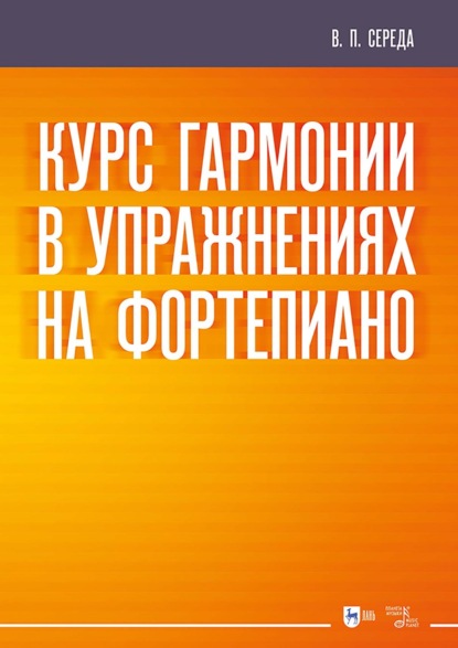 Курс гармонии в упражнениях на фортепиано. Учебное пособие