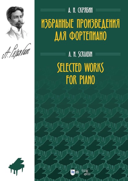 Скачать книгу Избранные произведения для фортепиано. Ноты