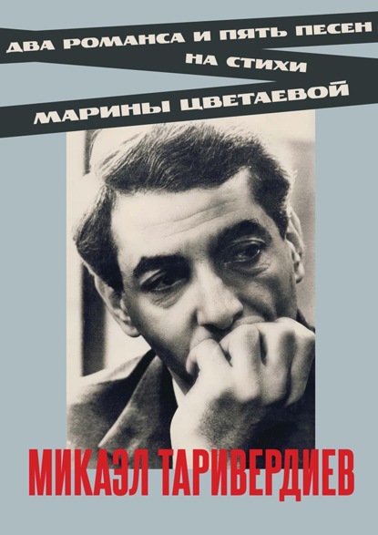 Скачать книгу Два романса и пять песен на стихи Марины Цветаевой. Ноты