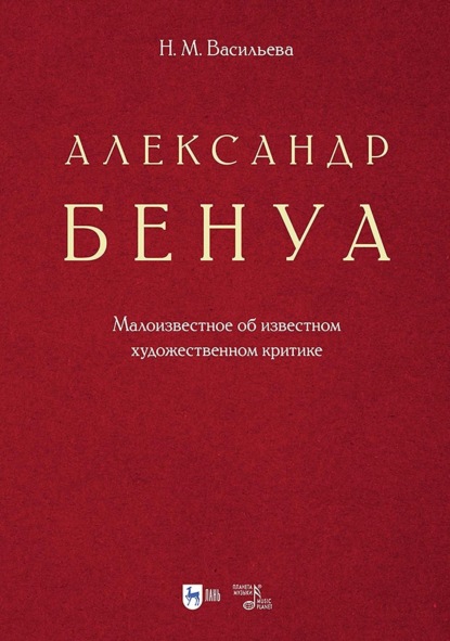 Скачать книгу Александр Бенуа. Малоизвестное об известном художественном критике