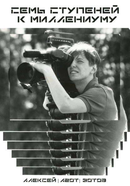 Семь ступеней к миллениуму