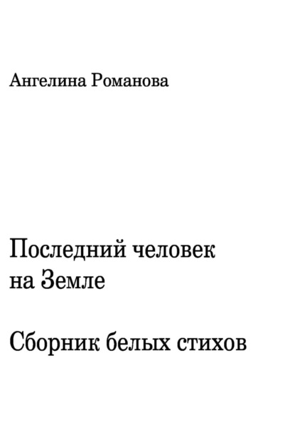 Скачать книгу Последний человек на Земле. Белые стихи
