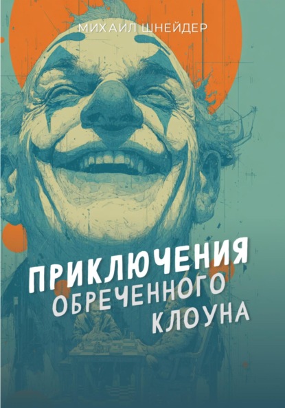 Скачать книгу Приключения обреченного клоуна