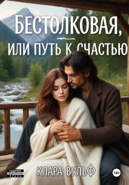 Скачать книгу Бестолковая, или Путь к счастью