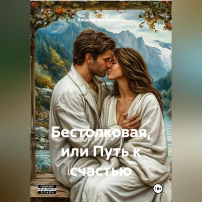 Бестолковая или путь к счастью