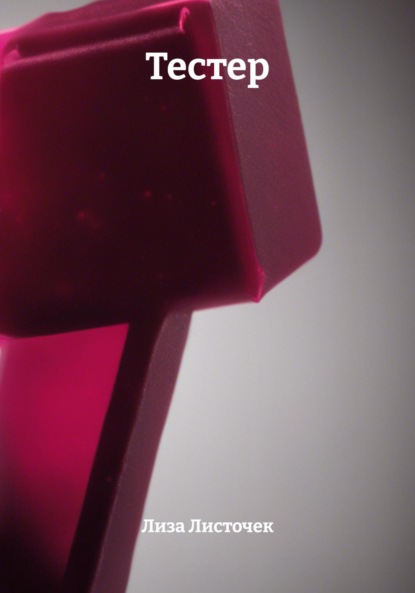 Тестер