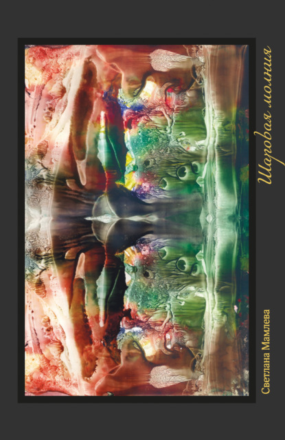 Скачать книгу Шаровая молния