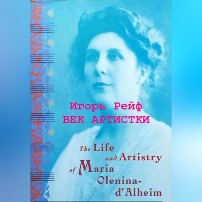 Скачать книгу Век артистки